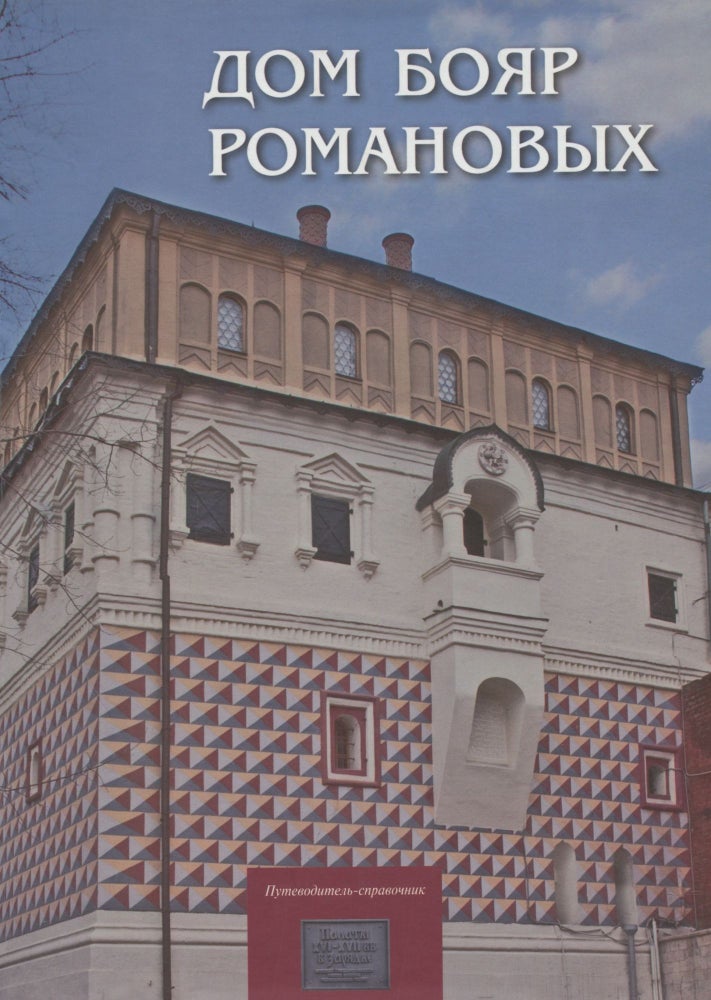 Item #842 Dom boiar romanovykh (House of the Romanov boyars). E. P. Vasil'eva G. K. Shchutskaia.