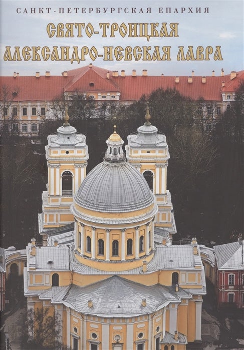 Item #854 Sviato-Troitskaia, Aleksandro-Nevskaia Lavra (Holy Trinity Aleksandr Nevskii Lavra). M. S. Shkarovskii.