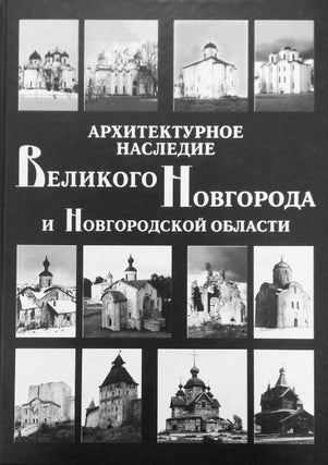 Item #856 Arkhitekturnoe nasledie Velikogo Novgoroda i Novgorodskoi oblasti. Katalog (A Catalog...