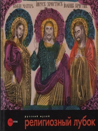 Item #867 Religioznyi lubok vtoroi poloviny XVIII – nachala XX veka iz sobraniia Russkogo...