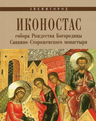 Item #887 Zvenigorod: ikonostas sobora Rozhdestva Bogoroditsy Savvino-Storozhevskogo monastyria....