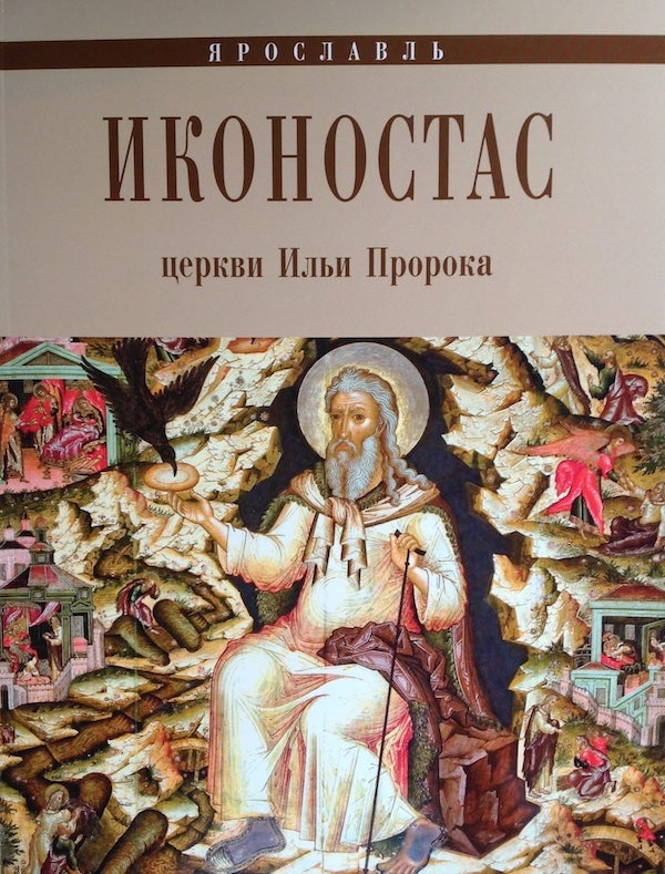 Item #889 Iaroslavl': Ikonostas tserkvi Il'ia Proroka (Iaroslavl': iconostasis of Elijah the Prophet). I. D. Solov'eva.