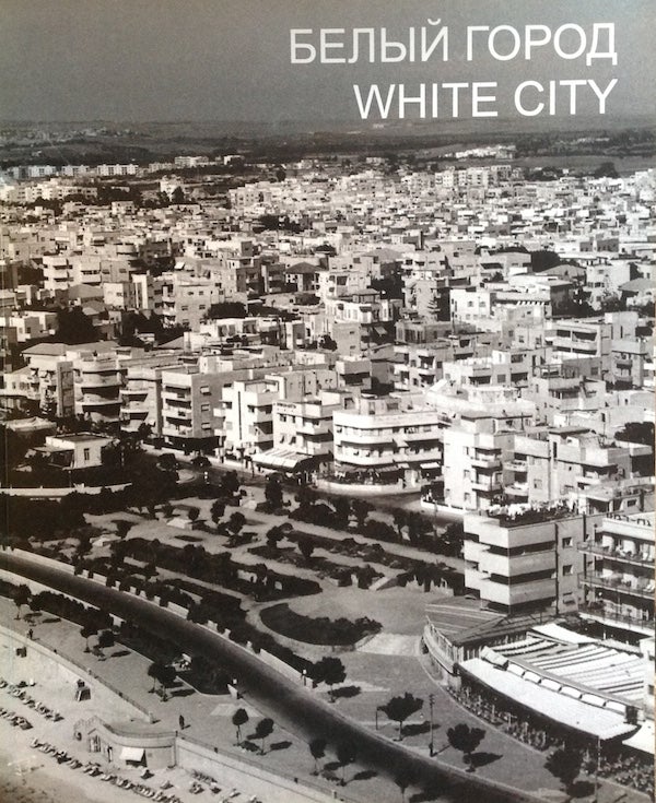Item #891 Belyi gorod. Arkhitektura baukhausa v Tel-Avive (White City: Bauhaus Architecture in Tel-Aviv). K. Malich M. Piotrovskii.