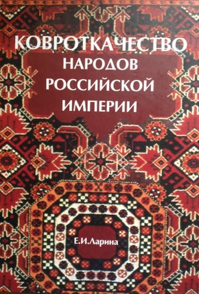 Item #898 Kovrotkachestvo narodov Rossiiskoi imperii (Carpet weaving by peoples of the Russian...