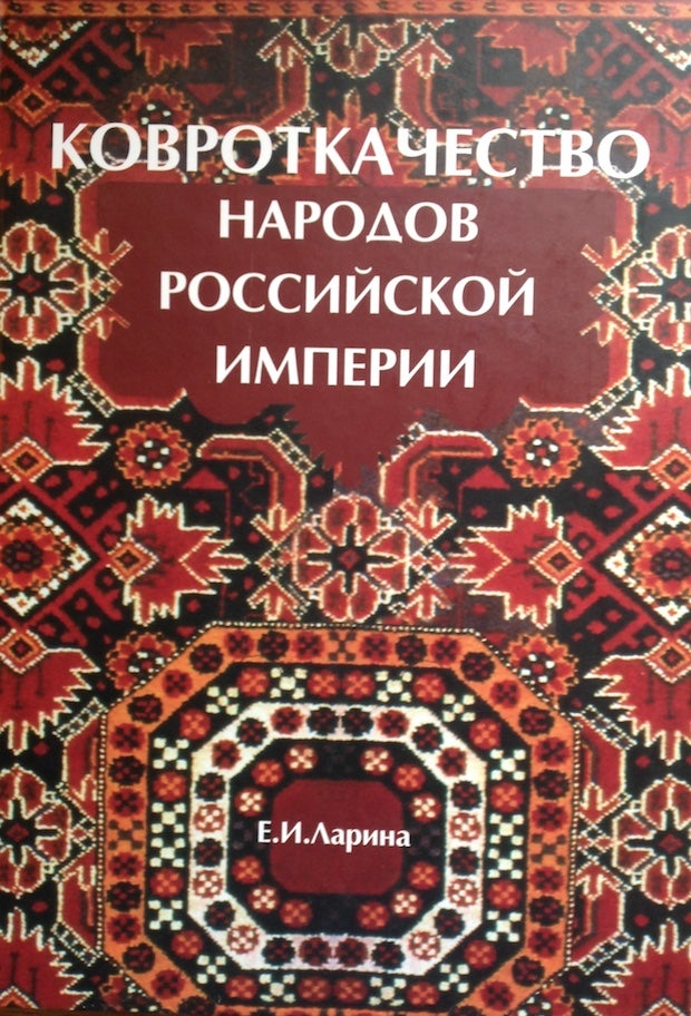 Item #898 Kovrotkachestvo narodov Rossiiskoi imperii (Carpet weaving by peoples of the Russian Empire). E. I. Larina.