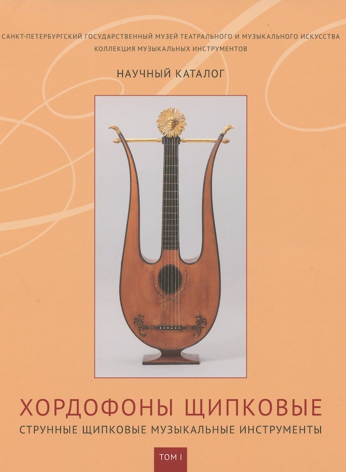 Kollektsiia muzykal'nykh instrumentov: nauchnyi katalog, tom 1 