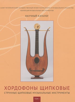 Item #899 Kollektsiia muzykal'nykh instrumentov: nauchnyi katalog, tom 1, Khordofony shchipkovye,...