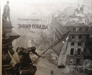 Item #913 Evgenii Khaldei: Znamia pobedy (Evgenii Khaldei: Victory Flag). A. V. Tolstoi, intro