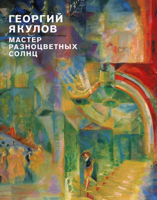 Item #924 Georgii Iakulov: master raznotsvetnykh solnts (Georgii Iakulov: master of multicolored suns). I. A. Vakar.