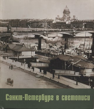 Item #936 Sankt-Peterburg v svetopisi 1840–1920-kh godov (St. Petersburg in Early Photographs,...