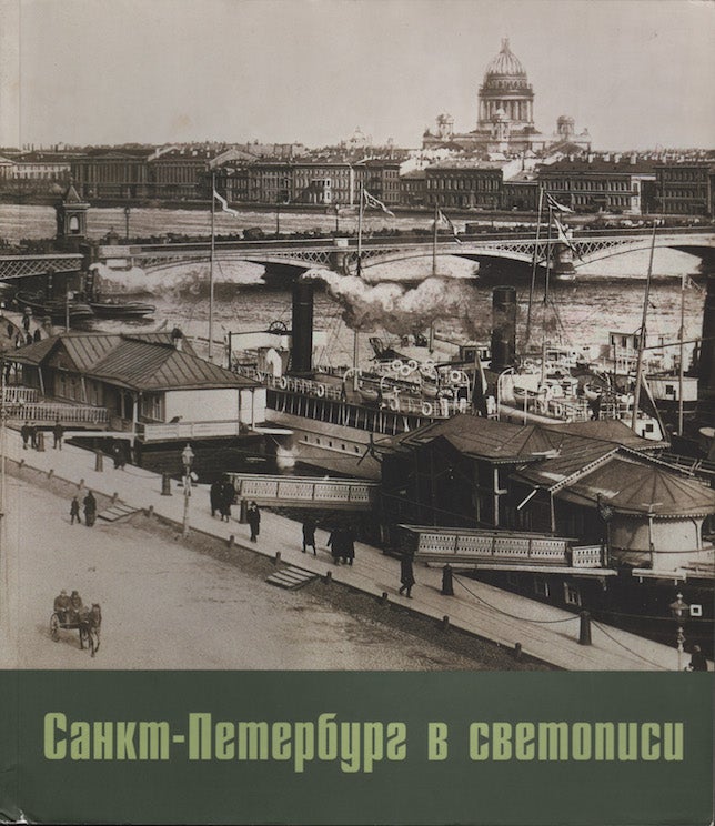 Item #936 Sankt-Peterburg v svetopisi 1840–1920-kh godov (St. Petersburg in Early Photographs, 1840s to the 1920s). T. A. Petrova G. A. Miroliubova.