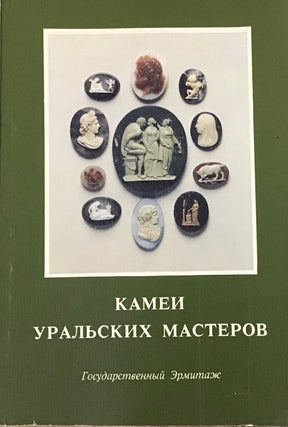 Item #938 Kamei ural’skikh masterov (Cameos by Ural Carvers). Iu. O. Kagan