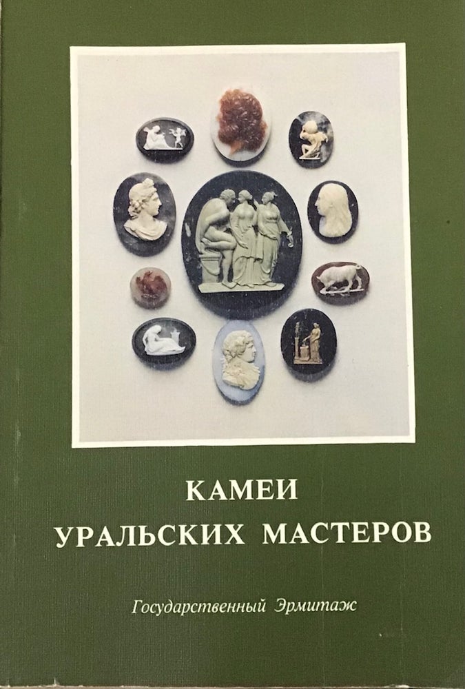 Item #938 Kamei ural’skikh masterov (Cameos by Ural Carvers). Iu. O. Kagan.