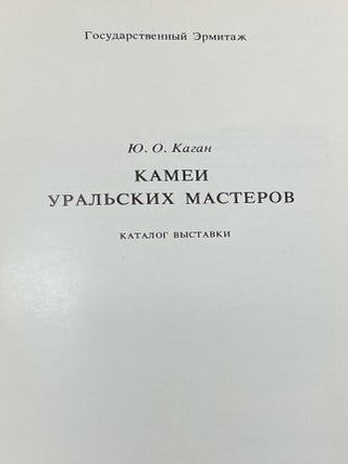 Kamei ural’skikh masterov (Cameos by Ural Carvers)
