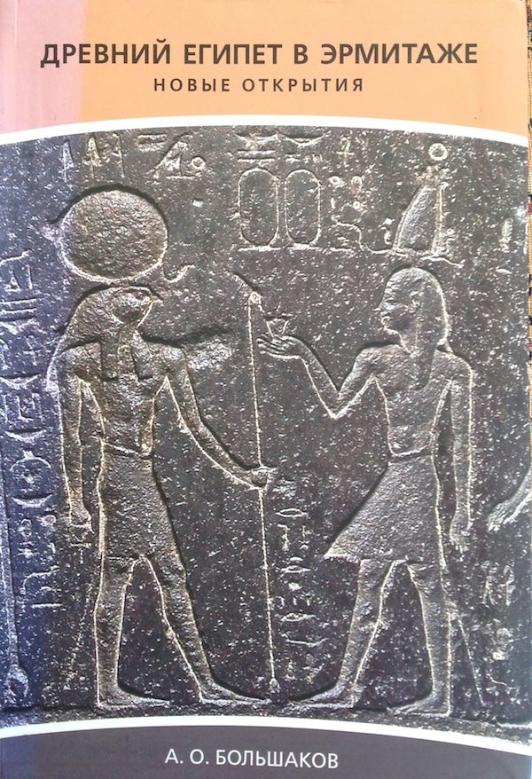 Item #943 Drevnii Egipet v Ermitazhe. Novye otkrytiia (Ancient Egypt in the Hermitage. Recent Discoveries). Andrei Bol’shakov, compiler.