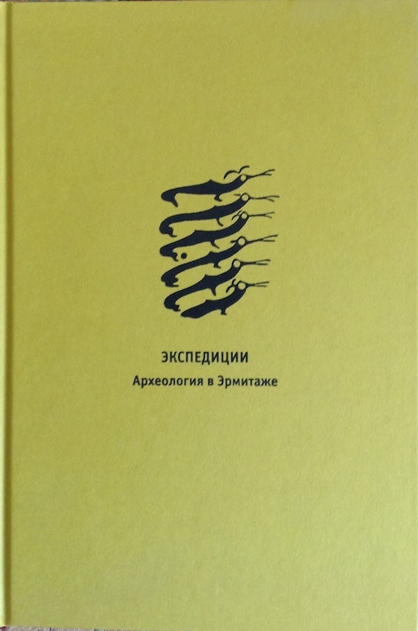 Item #944 Ekspeditsii: arkheologii a v Ermitazhe (Expeditions: archeology at the Hermitage). A. M. Butiagin A. Iu. Alekseev.