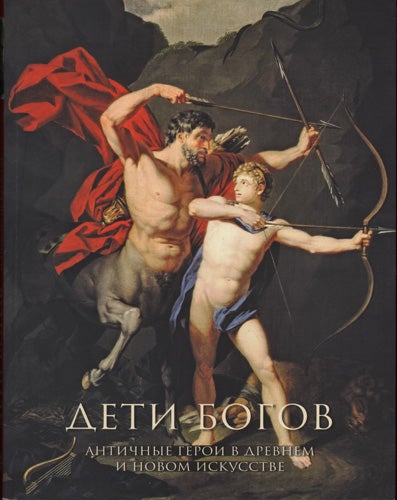Item #945 Deti bogov : antichnye geroi v drevnem i novom iskusstve (Children of the gods: ancient heros in ancient and modern art). A. M. Butiagin A. Iu. Alekseev.