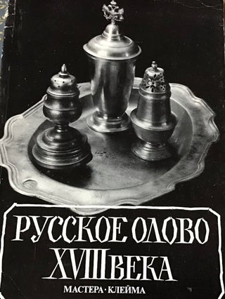 Item #947 Russkoe olovo XVIII veka: mastera, kleima, slovar’, katalog (Russian 18th-c. Pewter:...