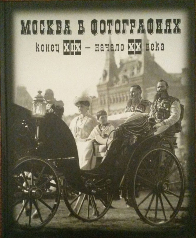 Item #953 *Moskva v fotografiiakh: konets XIX – nachalo XX veka (Moscow in photographs, late 19th to early 20th c.). V. V. Zanozina E. P. Shelaeva.