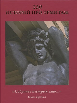 Item #959 250 istorii pro Ermitazh, "Sobran'e pestrykh glav…", kniga tret'ia (250 stories about...