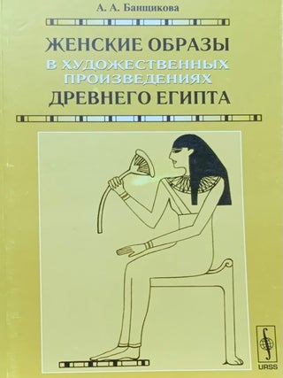 Item #964 Zhenskie obrazy v khudozhestvennykh proizvedeniiakh Drevnego Egipta (Images of Women in...