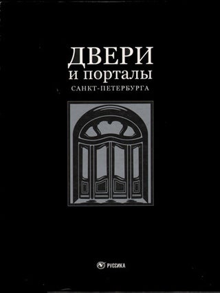 Item #966 Dveri i portaly Sankt-Peterburga (Doors and Entranceways of St. Petersburg). S. A....