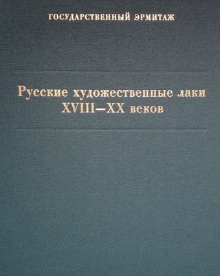 Item #973 Russkie khudozhestvennye laki. Katalog Kollektsii [Ermitazha] (Russian Lacquers, 18th...