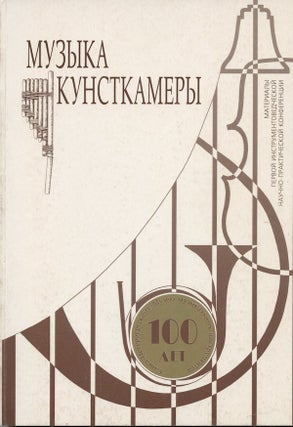 Item #988 Muzyka kunstkamery: k 100-letiiu Sankt-Peterburgskogo muzeiia muzykal’nykh...