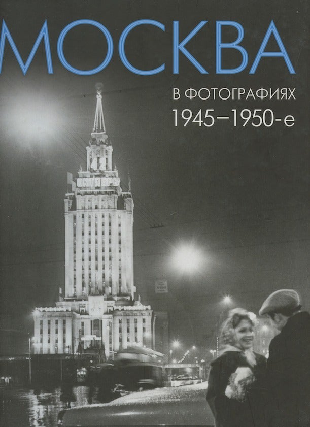 Item #991 Moskva v fotografii a kh: 1945 – 1950-e gody (Moscow in photographs 1945 – 1950). E. E. Koloskova S. V. Perevezentseva.