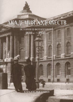 Item #993 Akademiia khudozhestv: Istoriia v fotografiiakh (The Academy of Arts: Its History in...
