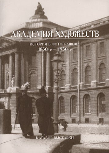 Item #993 Akademiia khudozhestv: Istoriia v fotografiiakh (The Academy of Arts: Its History in Photographs). L. S. Poliakova E. N. Litovchenko.