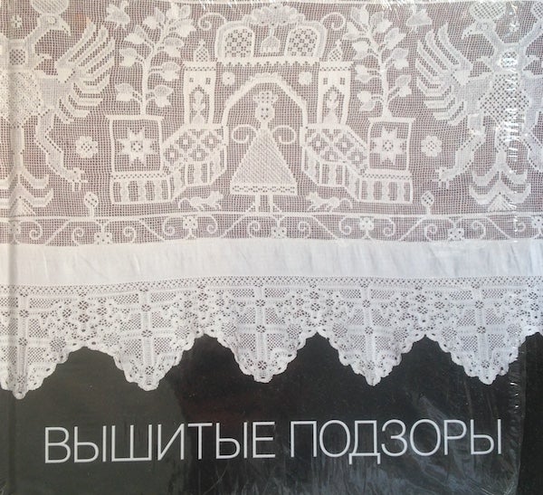 Item #997 Vyshitye podzory, konets XVIII – nachalo XIX veka (Embroidered Trimmings. The End of 18th –Beginning of 19th Century). I. Boguslavskaia.